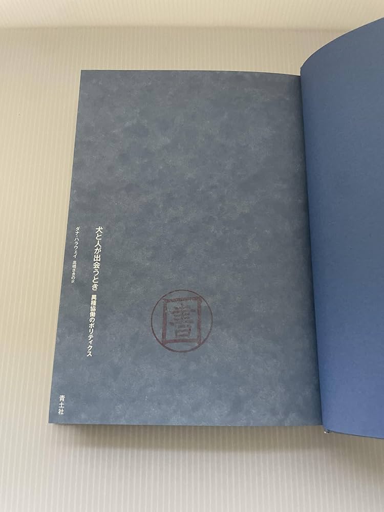 犬と人が出会うとき 異種協働のポリティクス | ダナ・ハラウェイ, 高橋