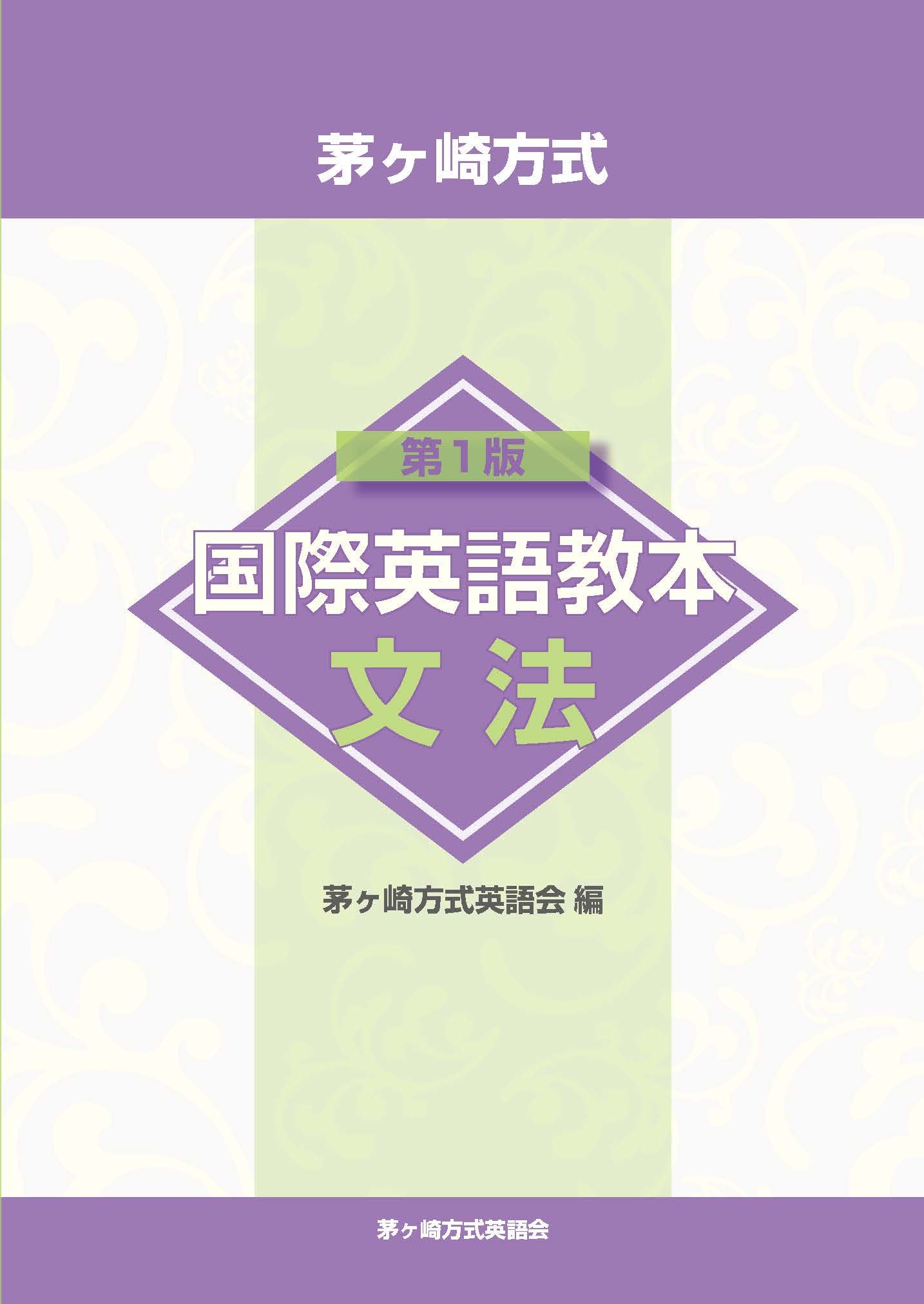 茅ヶ崎方式 国際英語教本 文法 | 発行者：茅ヶ崎方式英語会, 西澤瞳