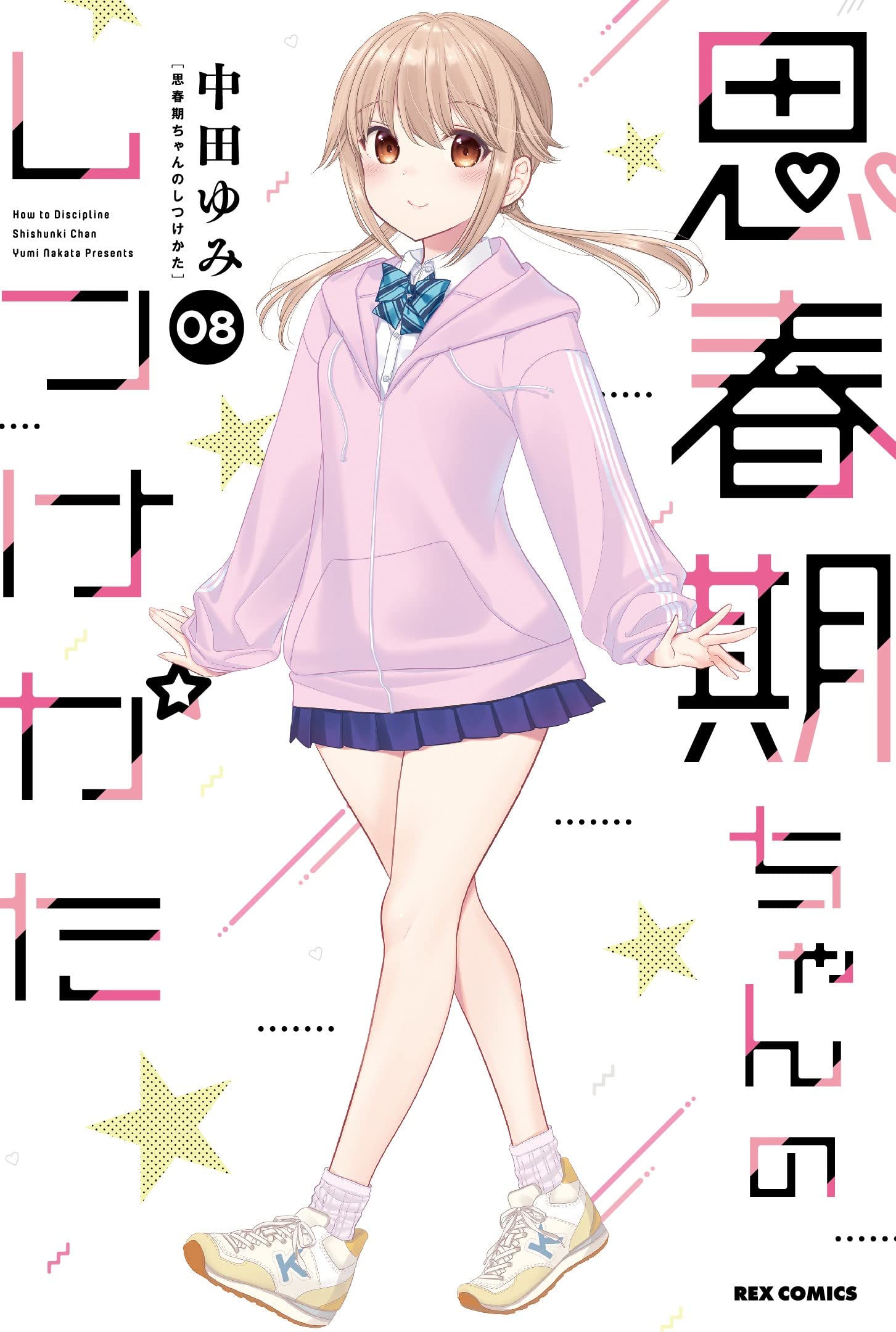 Amazon.co.jp: 思春期ちゃんのしつけかた (8) (REXコミックス) : 中田