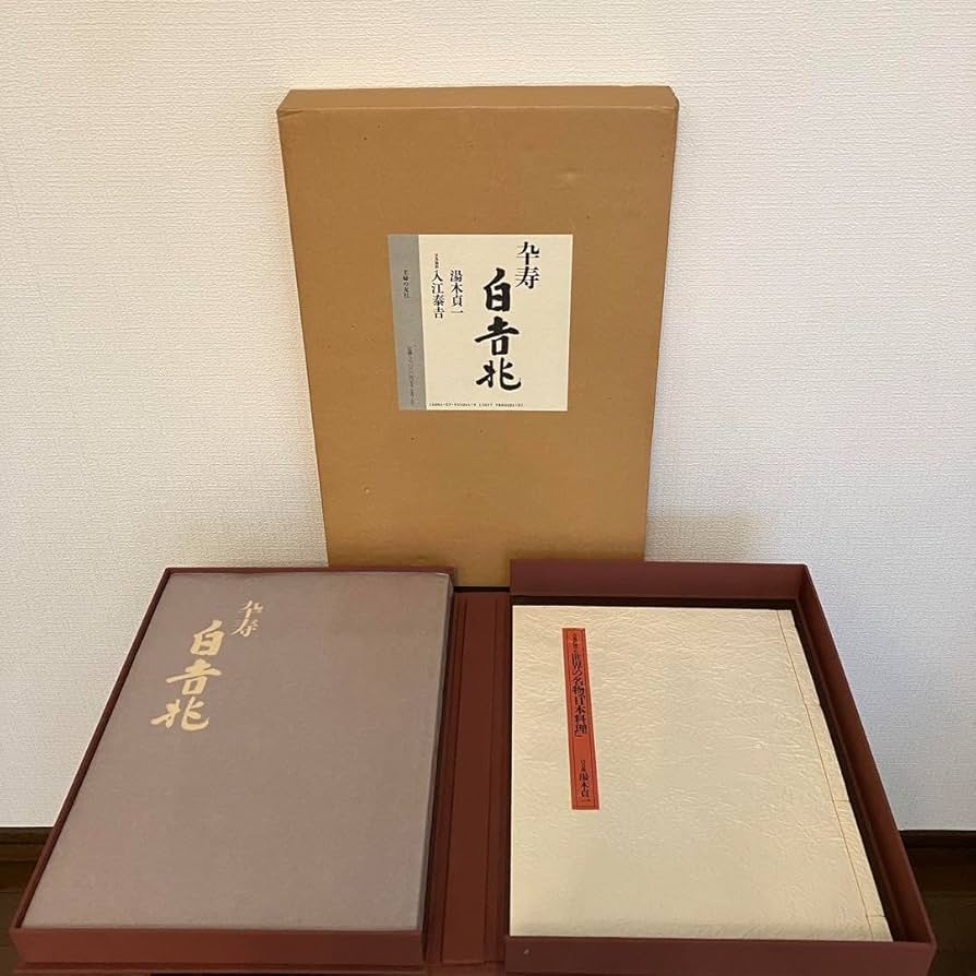 卒寿白吉兆 湯木貞一 写真撮影入江泰吉 【公式通販】