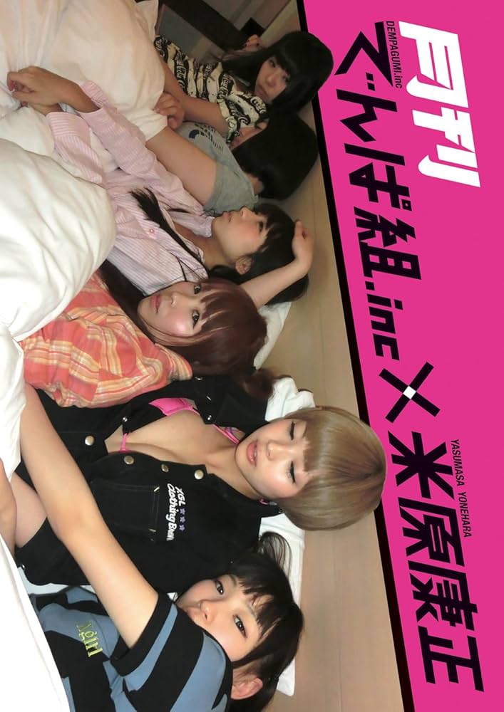 Amazon.co.jp: 写真集『月刊でんぱ組.inc×米原康正』 : でんぱ組.inc