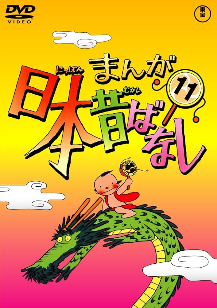 Amazon.co.jp: まんが日本昔ばなし DVD第11巻 : 市原悦子, 常田富士男: DVD