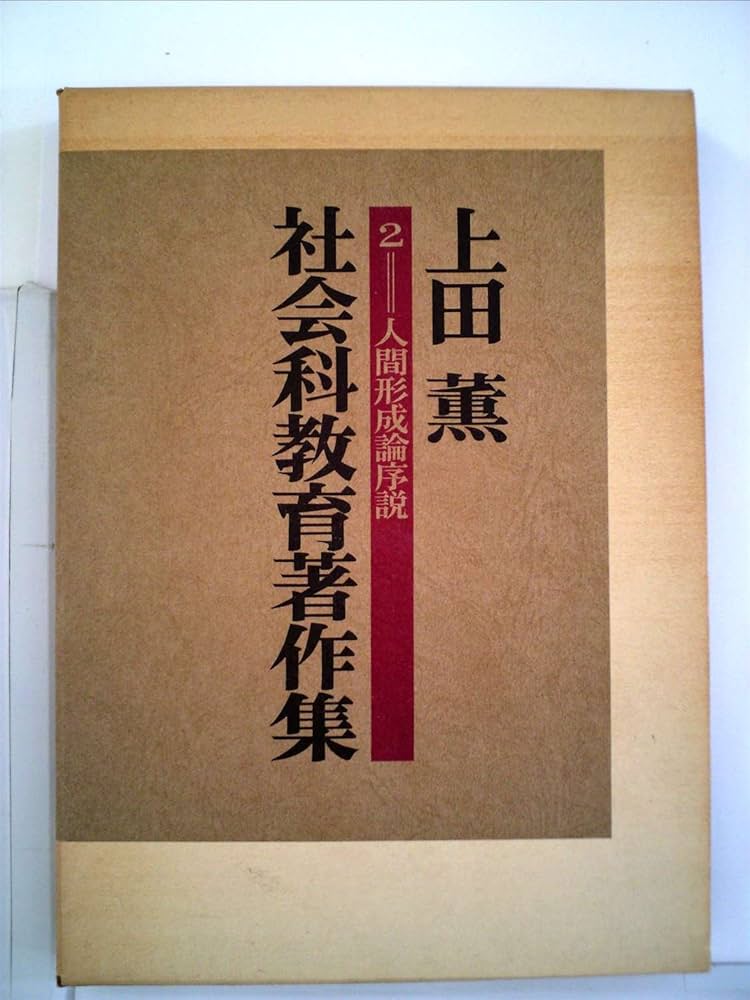 Amazon.co.jp: 上田薫社会科教育著作集 2―人間形成論序説 : 上田薫: 本