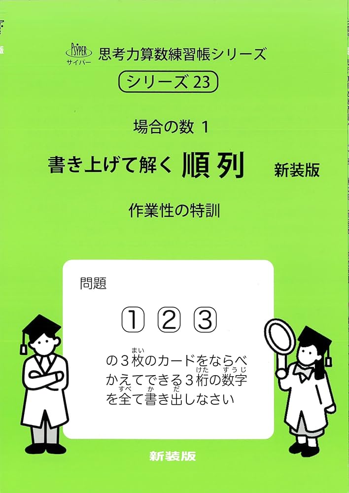 書き上げて解く 順列 新装版 (サイパー思考力算数練習帳シリーズ23