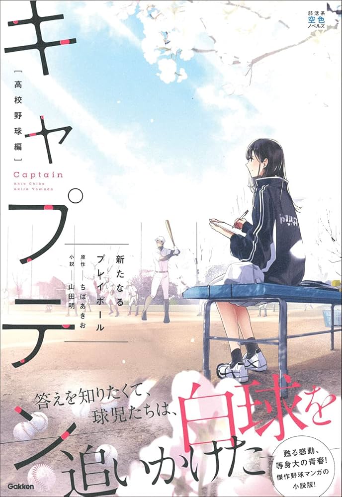 Amazon.co.jp: キャプテン 新たなるプレイボール (部活系空色ノベルズ