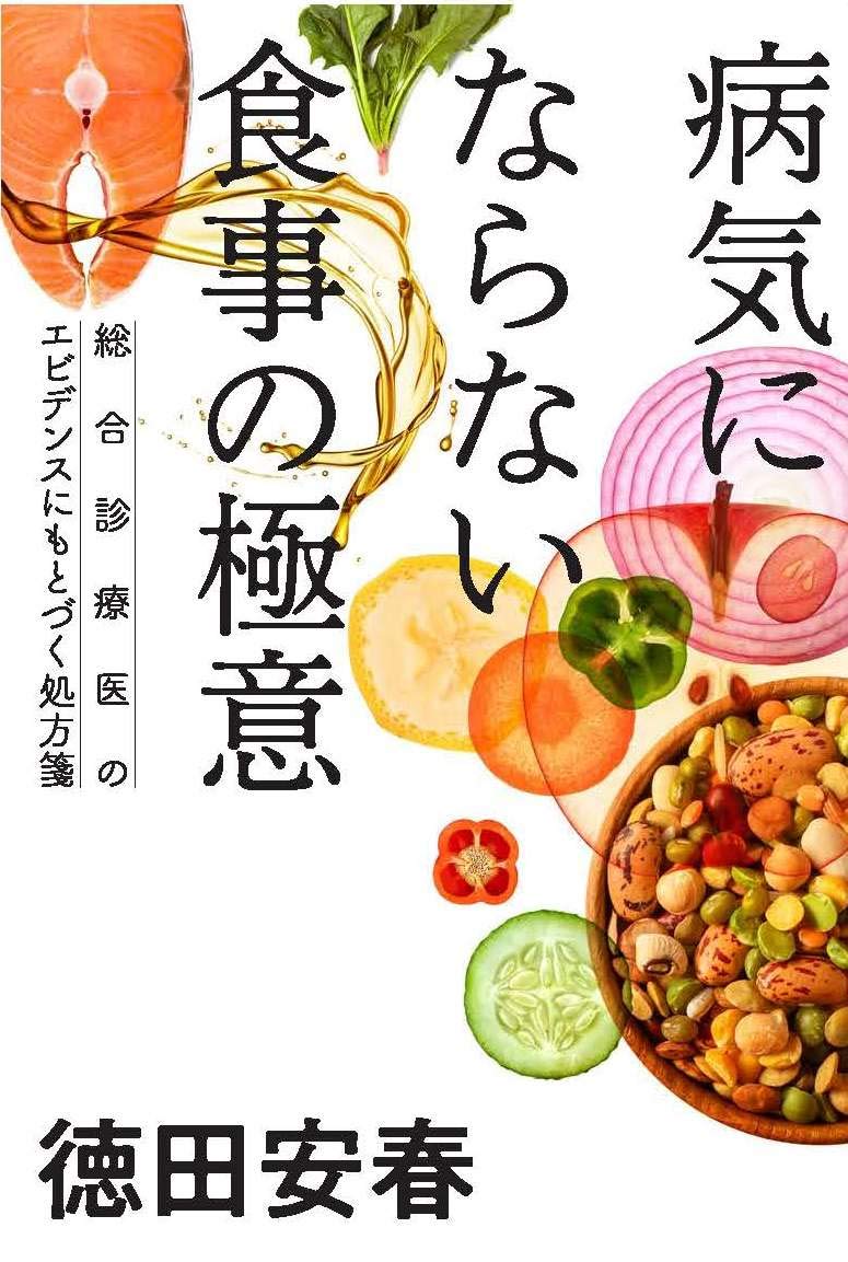 病気にならない食事の極意 | 徳田安春 |本 | 通販 | Amazon