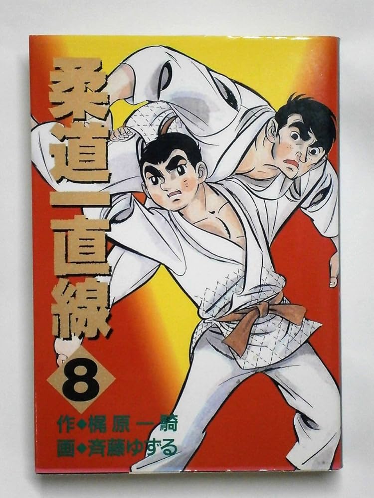 柔道一直線 8 (KCスペシャル) | 梶原 一騎, 永島 慎二 |本 | 通販 | Amazon