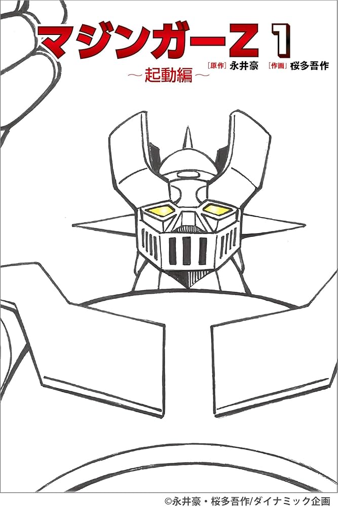 マジンガーZ 1～起動編～ (MOVE ON COMICS) | 作画:桜多 吾作 |本