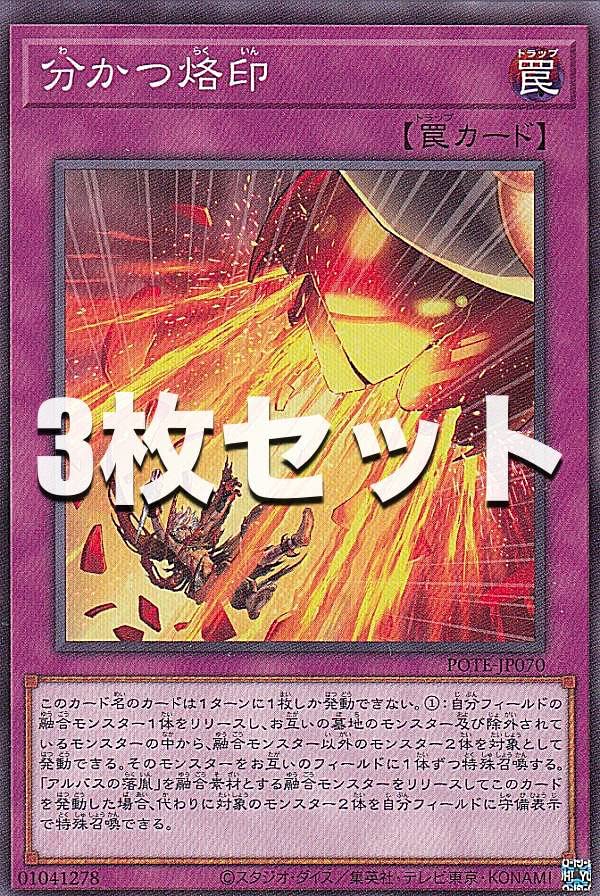 Amazon.co.jp: 【3枚セット】遊戯王 POTE-JP070 分かつ烙印 (日本語版