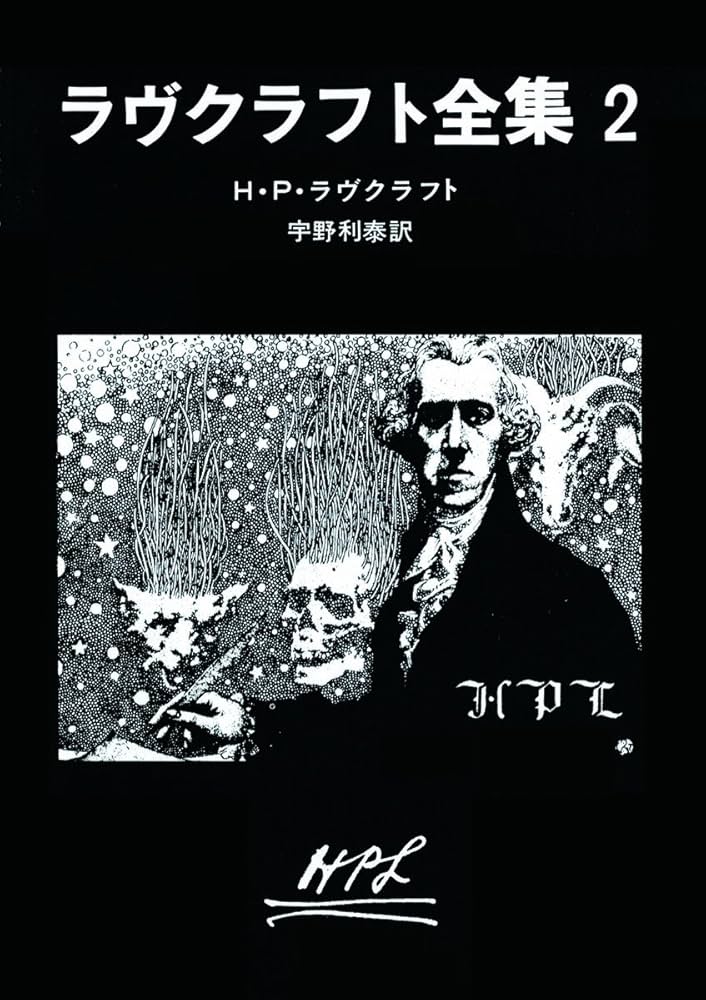 ラヴクラフト全集 2 (創元推理文庫) | H・P・ラヴクラフト, 宇野 利泰