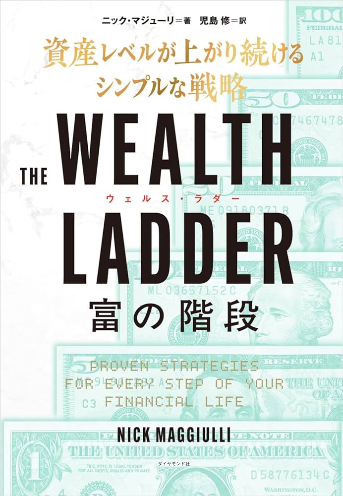 THE WEALTH LADDER 富の階段 ── 資産レベルが上がり続けるシンプルな