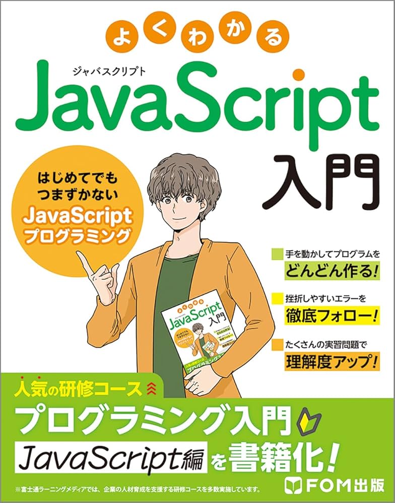 よくわかる JavaScript入門 ～はじめてでもつまずかないJavaScript