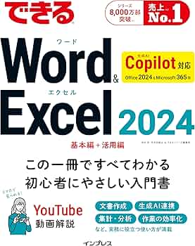 無料電子版付き)できるWord&Excel 2024 Copilot対応 Office