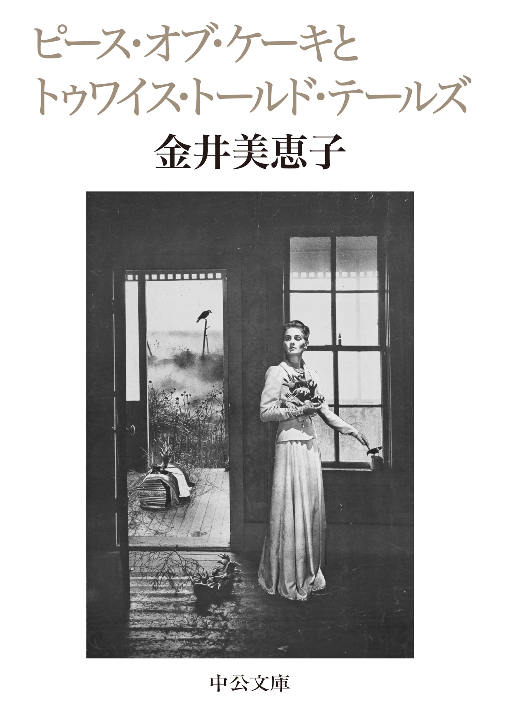 Amazon.co.jp: ピース・オブ・ケーキとトゥワイス・トールド・テールズ