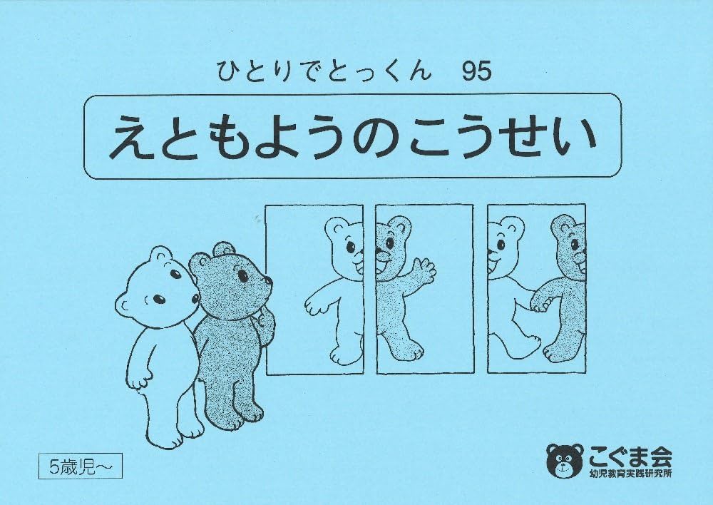 Amazon.co.jp: ひとりでとっくん95 絵と模様の構成 : こぐま会: 本