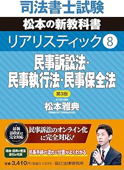 司法書士試験 リアリスティック8 民事訴訟法・民事執行法・民事保全法