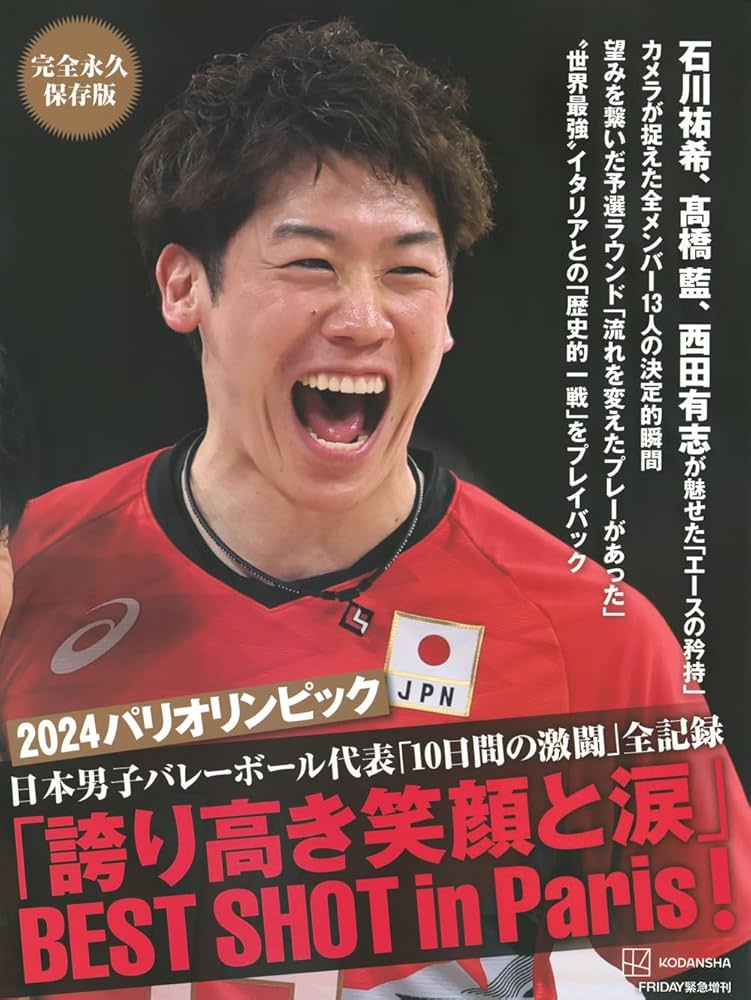 完全永久保存版 2024パリオリンピック 日本男子バレーボール代表「10
