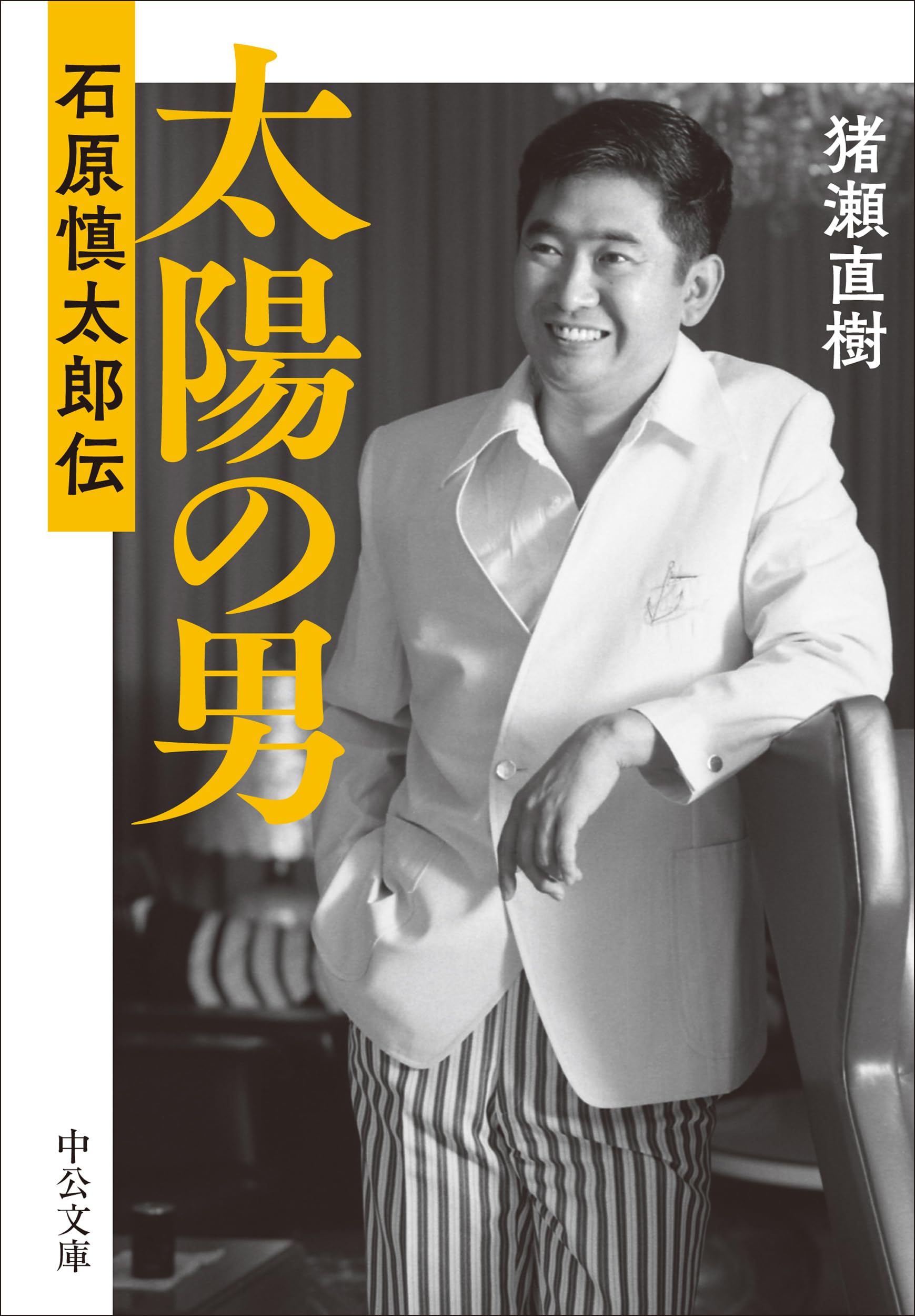 Amazon.co.jp: 太陽の男 -石原慎太郎伝 (中公文庫 い 108-9) : 猪瀬