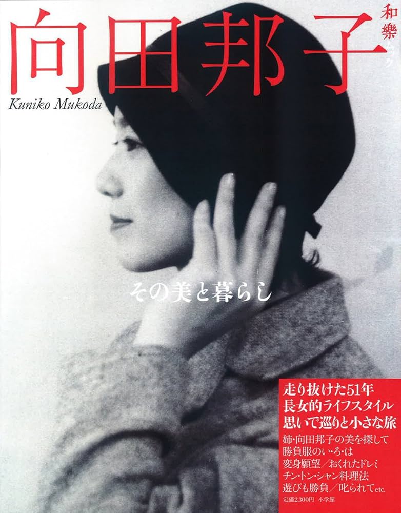 Amazon.co.jp: 向田邦子 その美と暮らし (和樂ムック) : 向田 和子: 本