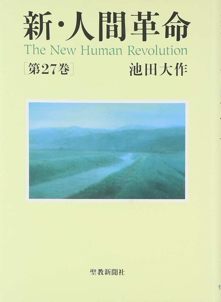 Amazon.co.jp: 新・人間革命 (第27巻) : 池田 大作: 本