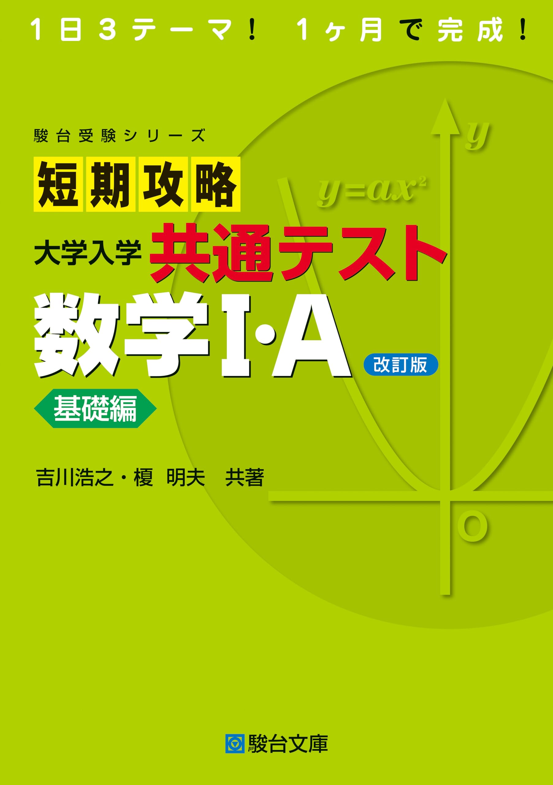 短期攻略 大学入学共通テスト 数学Ⅰ・A基礎編〈改訂版〉 (駿台受験