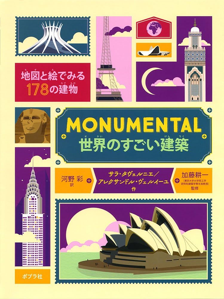 MONUMENTAL 世界のすごい建築 (ポプラせかいの絵本 54) | サラ