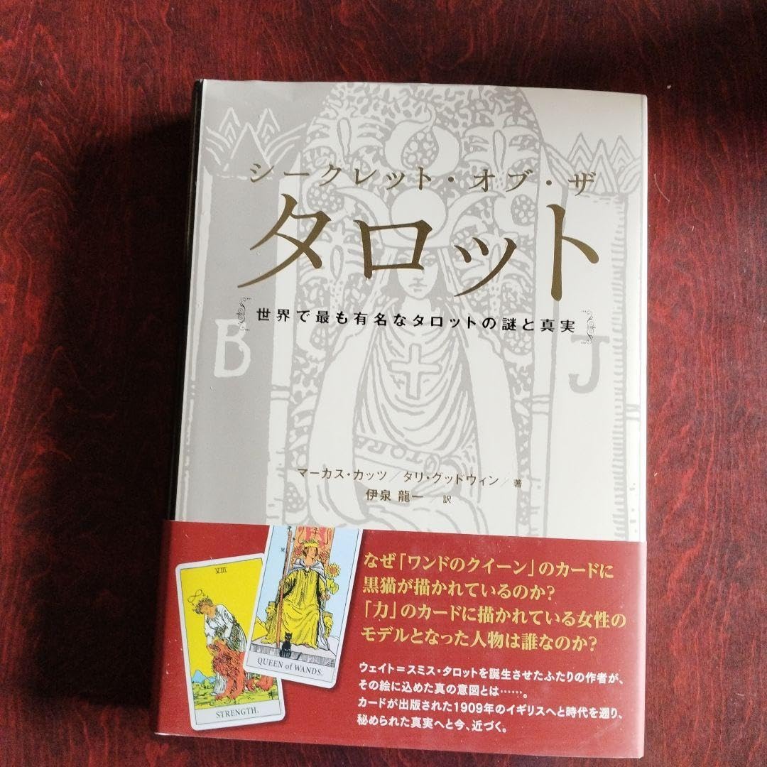 Amazon.co.jp: シークレットオブザタロット 世界で最も有名なタロット