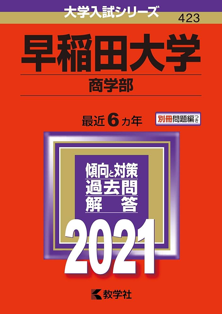 早稲田大学(商学部) (2021年版大学入試シリーズ) | 教学社編集部 |本