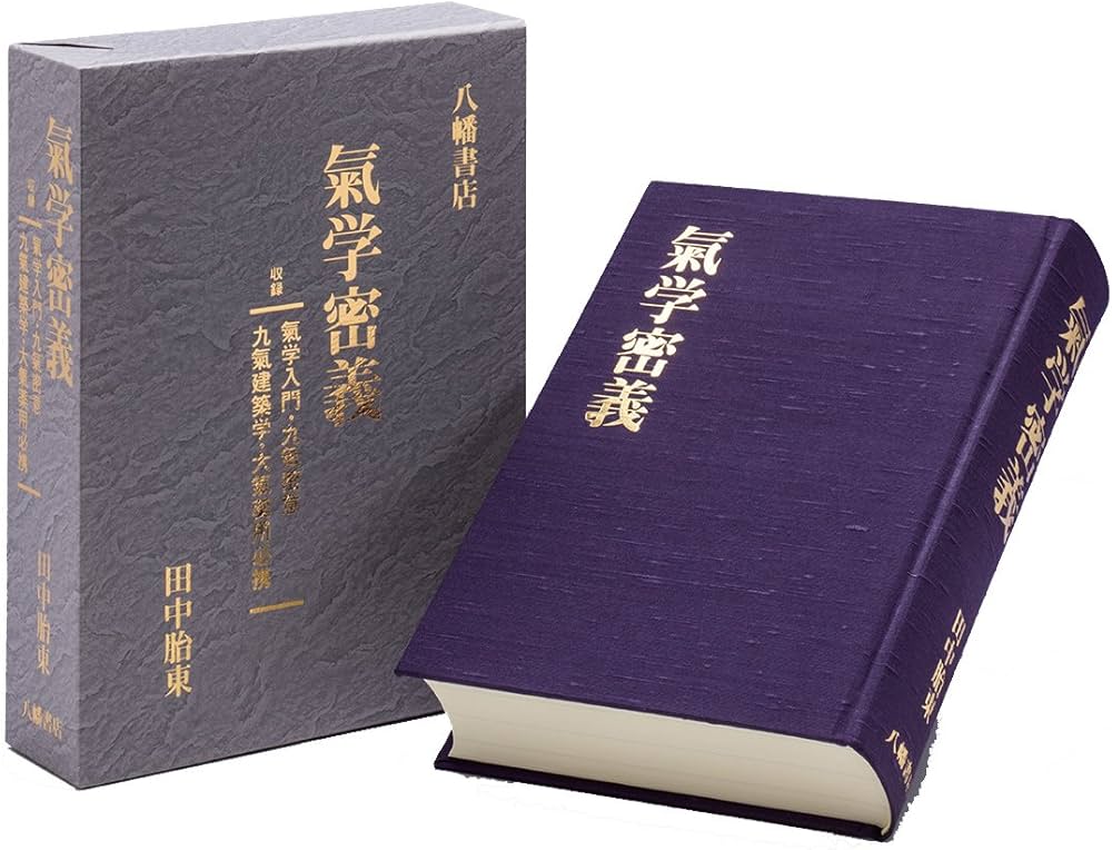 氣学密義 | 田中胎東 |本 | 通販 | Amazon