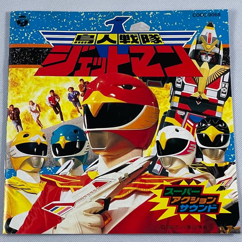 Amazon.co.jp: 鳥人戦隊ジェットマン/スーパーアクションサウンド