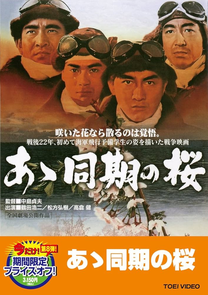 Amazon.co.jp: あゝ同期の桜【DVD】 : 鶴田浩二, 高倉健, 松方弘樹