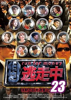 Amazon.co.jp: 逃走中 23 ~run for money~ (沈黙の巨大迷宮2) [DVD
