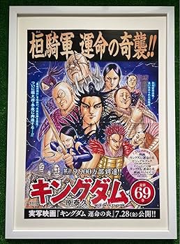 キングダム 麃公 A1 特大ポスター キングダム 15周年記念 特別記念