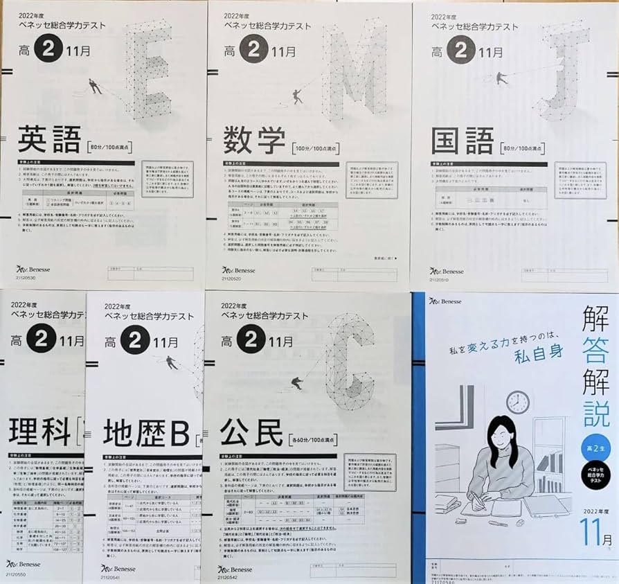 Amazon.co.jp: 進研模試 ベネッセ 高2 総合学力テスト 2022年度11月