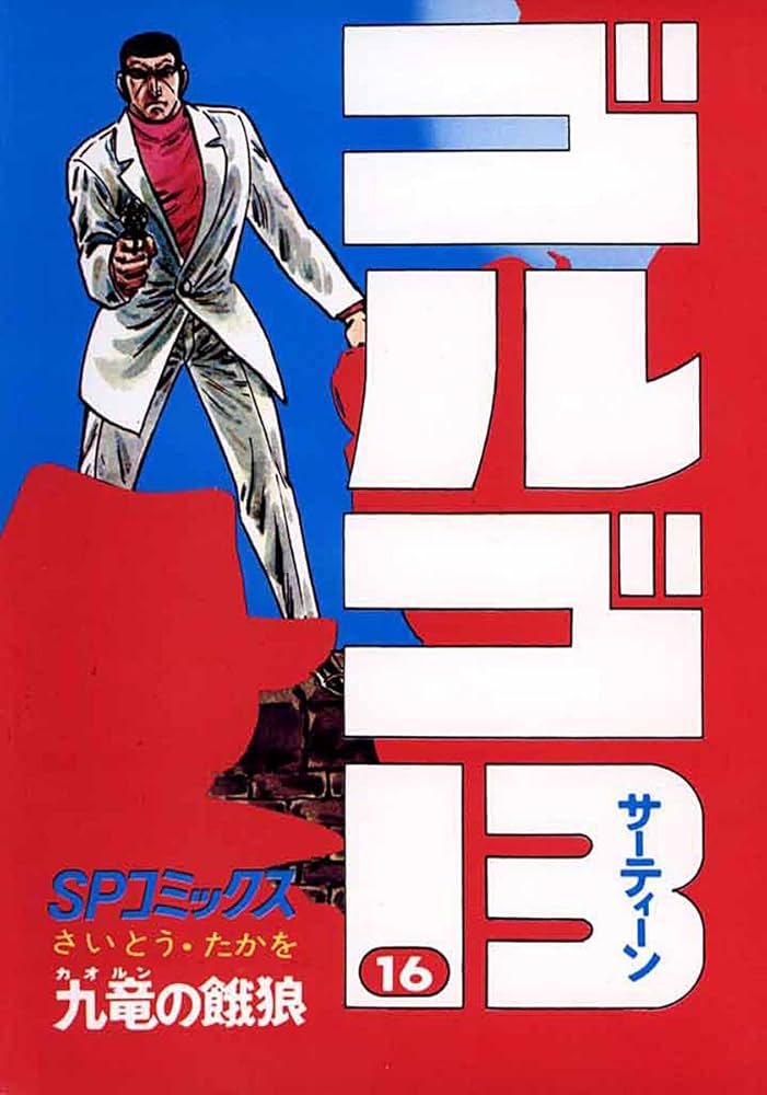 ゴルゴ13（16） (ビッグコミックス) | さいとう・たかを | 青年
