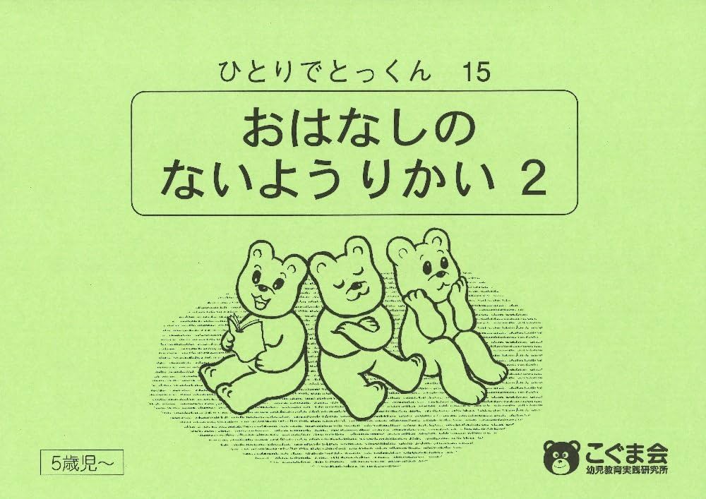 ひとりでとっくん15 お話の内容理解2 | こぐま会, 久野 泰可 |本