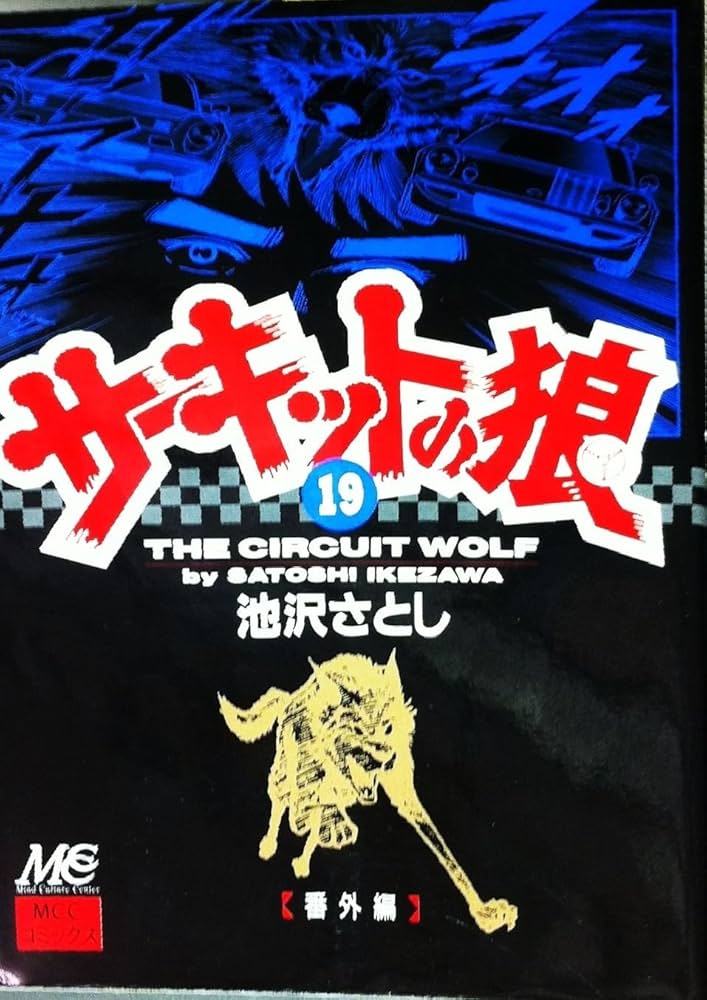 サーキットの狼 19 | 池沢 さとし |本 | 通販 | Amazon