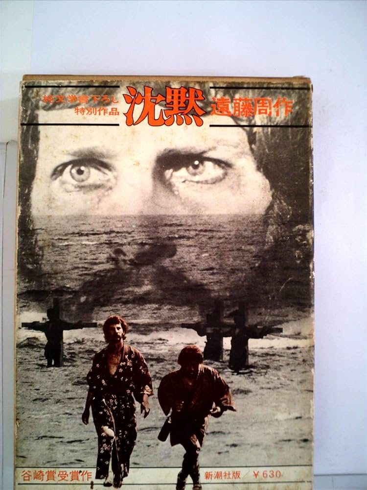 Amazon.co.jp: 沈黙 : 遠藤 周作: 本