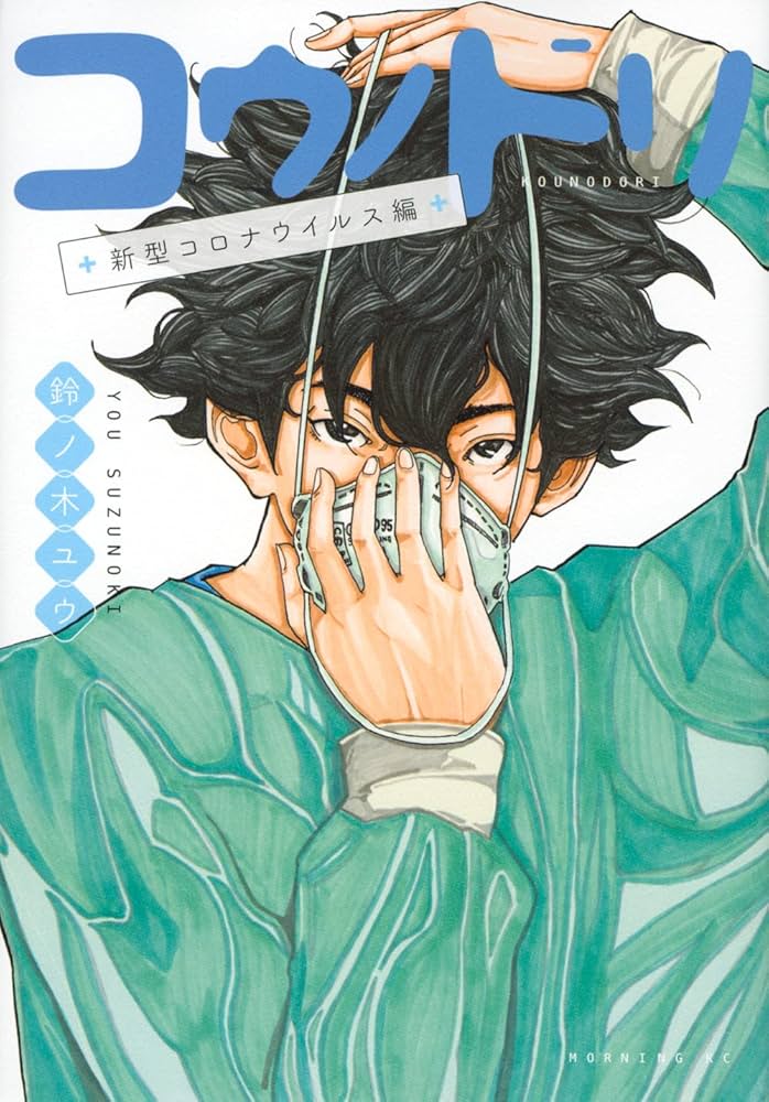 コウノドリ 新型コロナウイルス編 (モーニングKC) | 鈴ノ木 ユウ |本