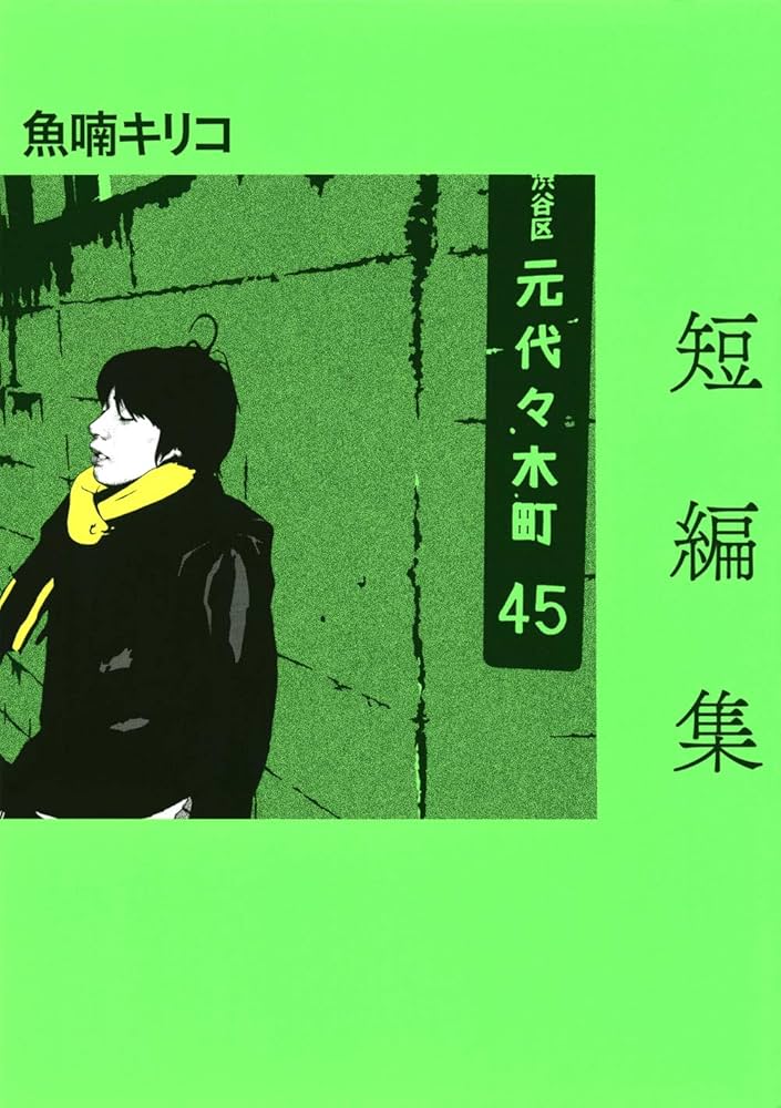 Amazon.co.jp: 短編集 : 魚喃 キリコ, 魚喃 キリコ: Japanese Books