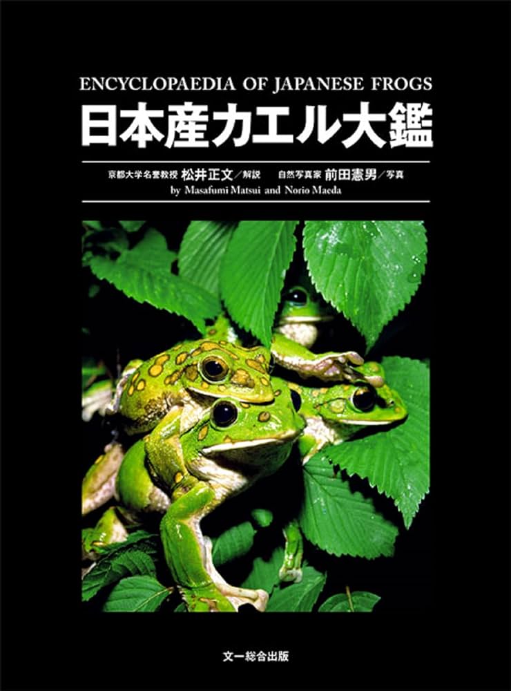 日本産カエル大鑑 | 松井 正文, 前田 憲男 |本 | 通販 | Amazon
