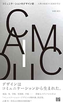 コミュニケーションのデザイン史 人類の根源から未来を学ぶ | 高橋裕行