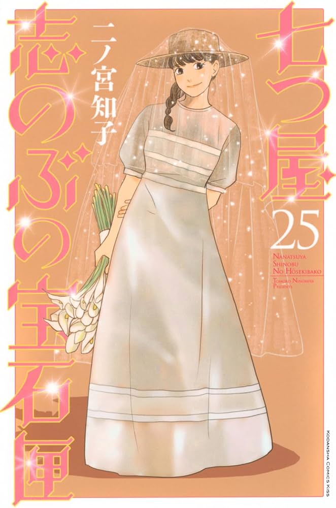 七つ屋志のぶの宝石匣(25) (KC Kiss) | 二ノ宮 知子 |本 | 通販 | Amazon