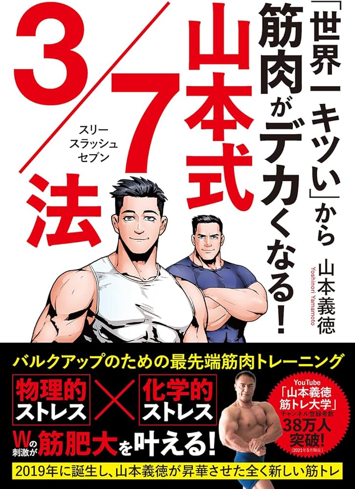 世界一キツい」から筋肉がデカくなる! 山本式3/7法 | 山本 義徳 |本