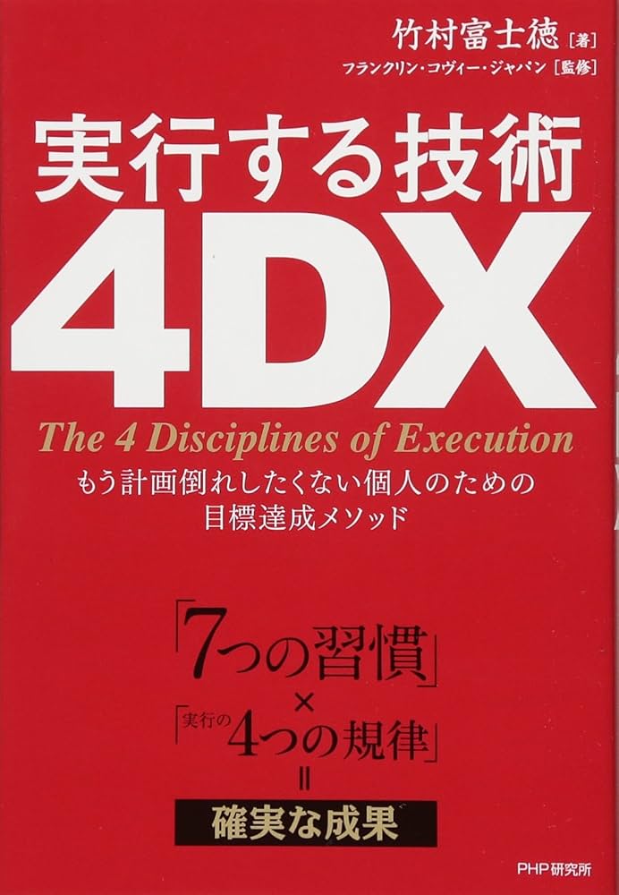 7つの習慣」×「実行の4つの規律」=確実な成果 実行する技術 4DX もう