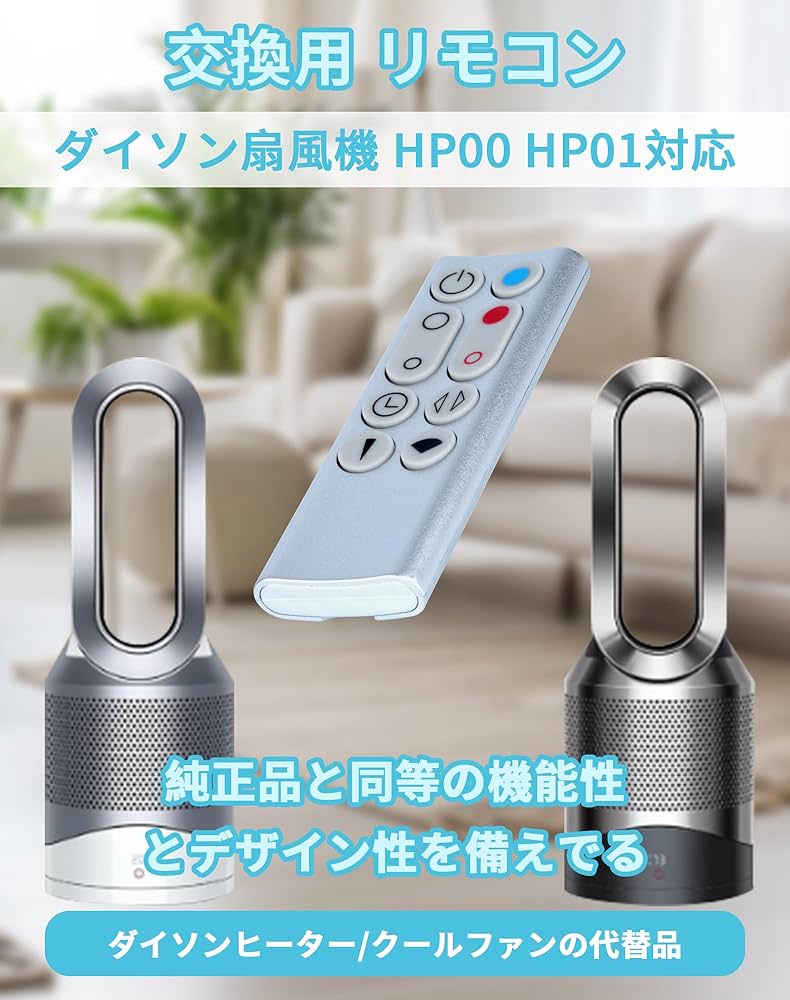 Amazon.co.jp: 扇風機 交換用リモコン for ダイソンHP00 HP01 暖房