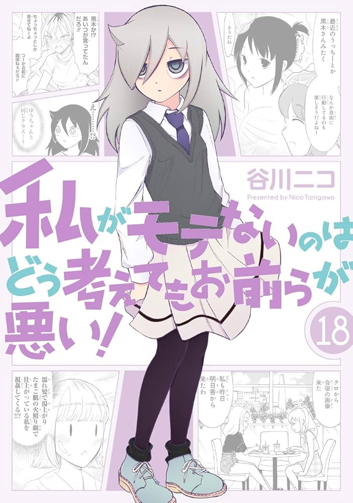 私がモテないのはどう考えてもお前らが悪い！特装版 (18) (SE