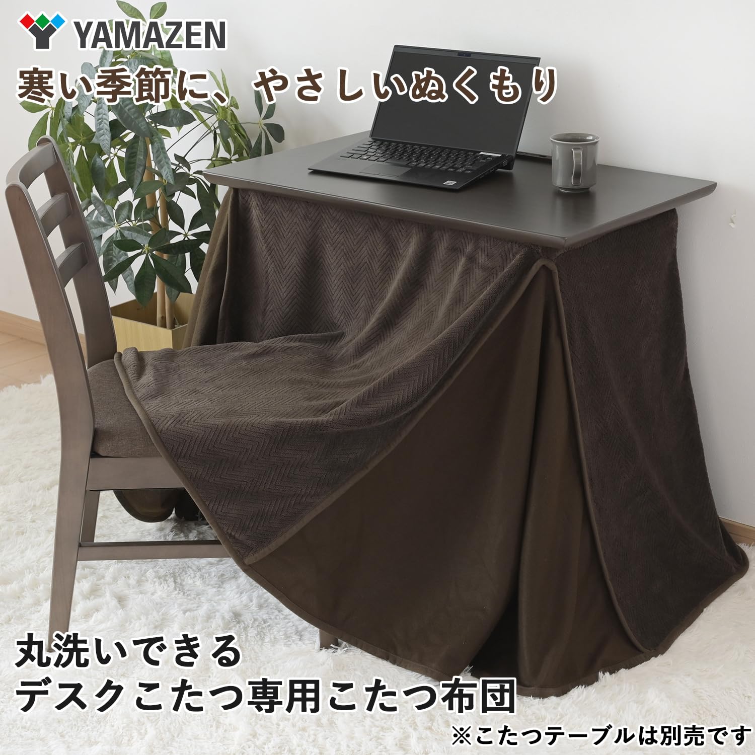 Amazon | [山善] こたつ布団 (デスク こたつ テーブル 専用) 丸洗い