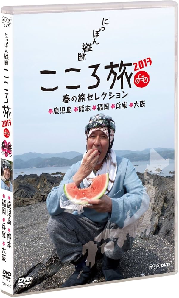 Amazon.co.jp: NHK DVD にっぽん縦断こころ旅 2013春の旅セレクション