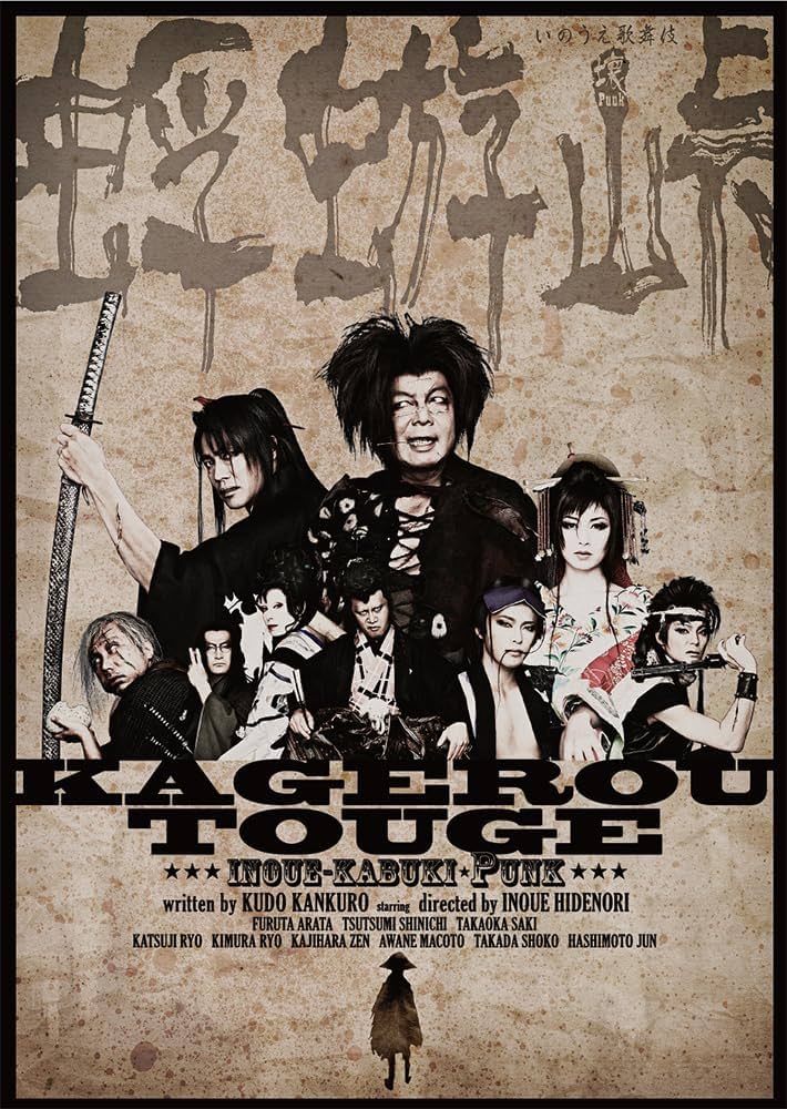 Amazon.co.jp: 『蜉蝣峠』DVD : 古田新太, 堤真一, 高岡早紀, 勝地涼